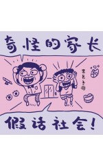 奇怪的家长：假话社会！
